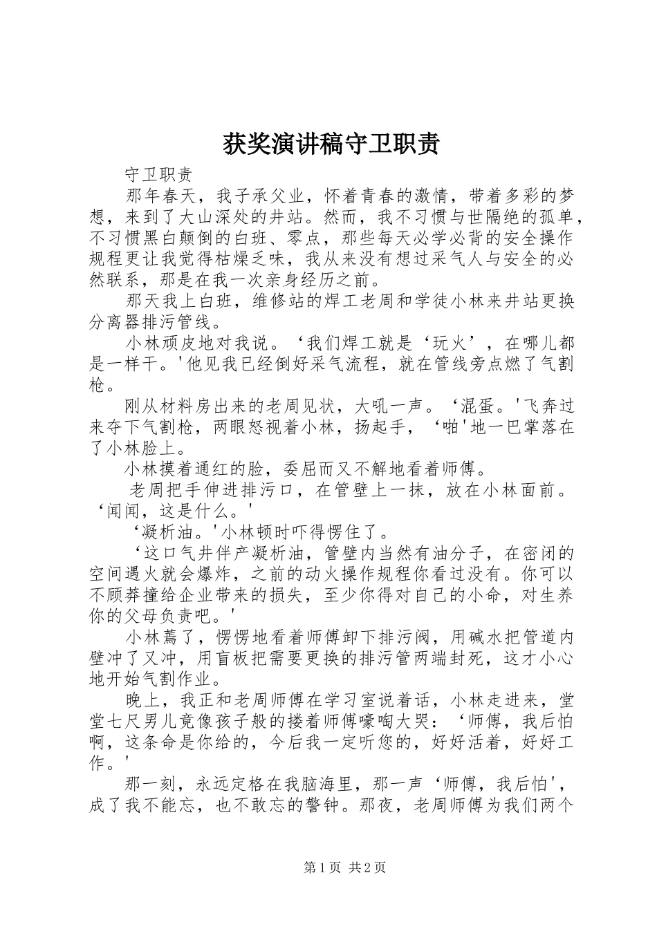 获奖演讲稿守卫职责_第1页