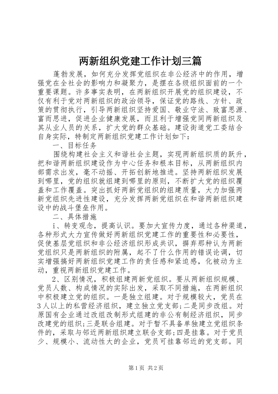 两新组织党建工作计划三篇_第1页