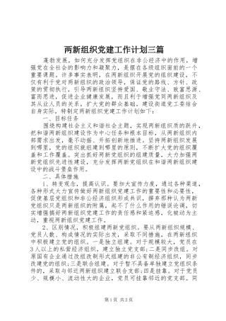 两新组织党建工作计划三篇