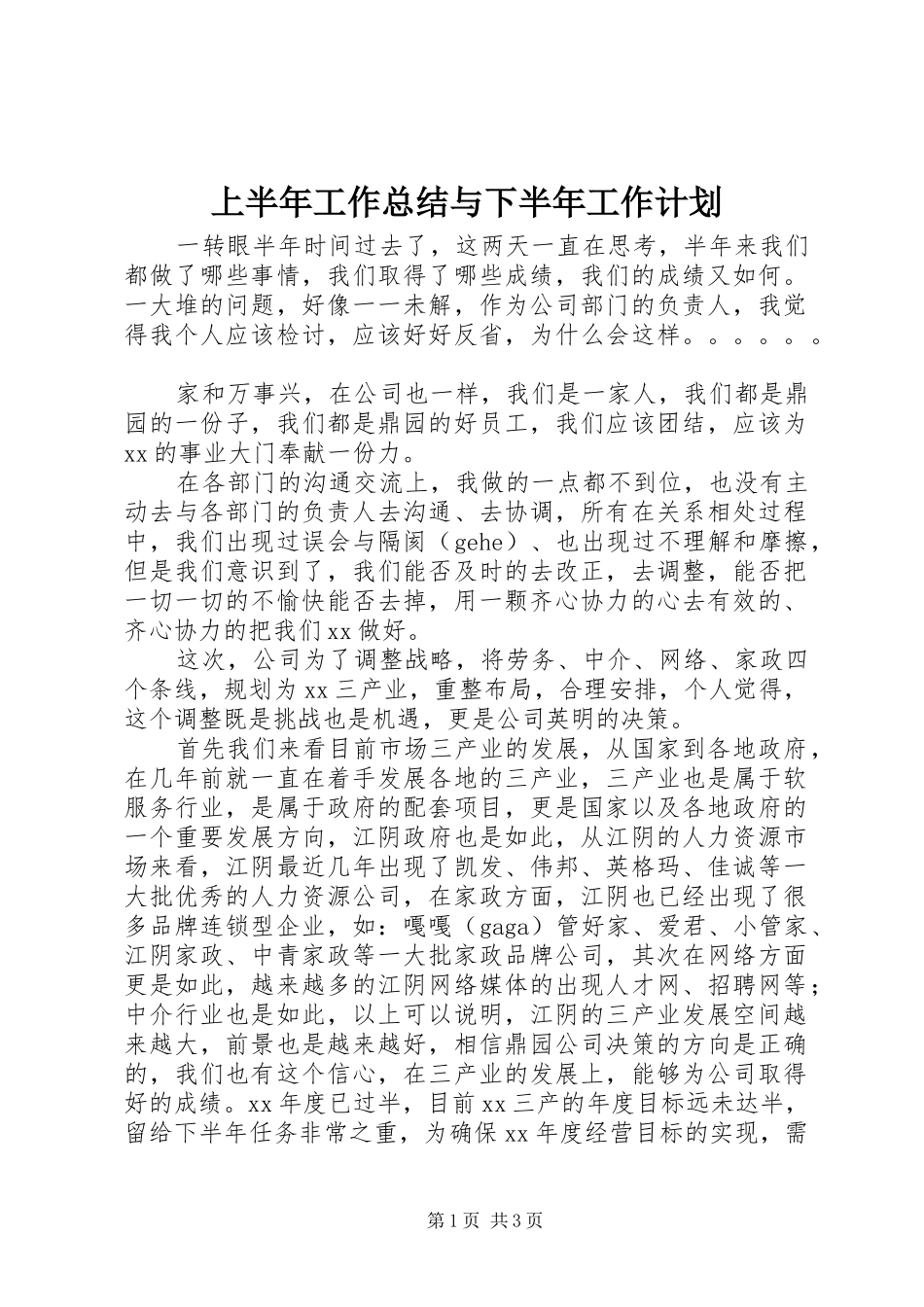 上半年工作总结与下半年工作计划_第1页