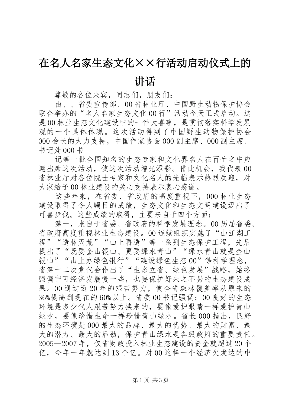 在名人名家生态文化××行活动启动仪式上的讲话_第1页
