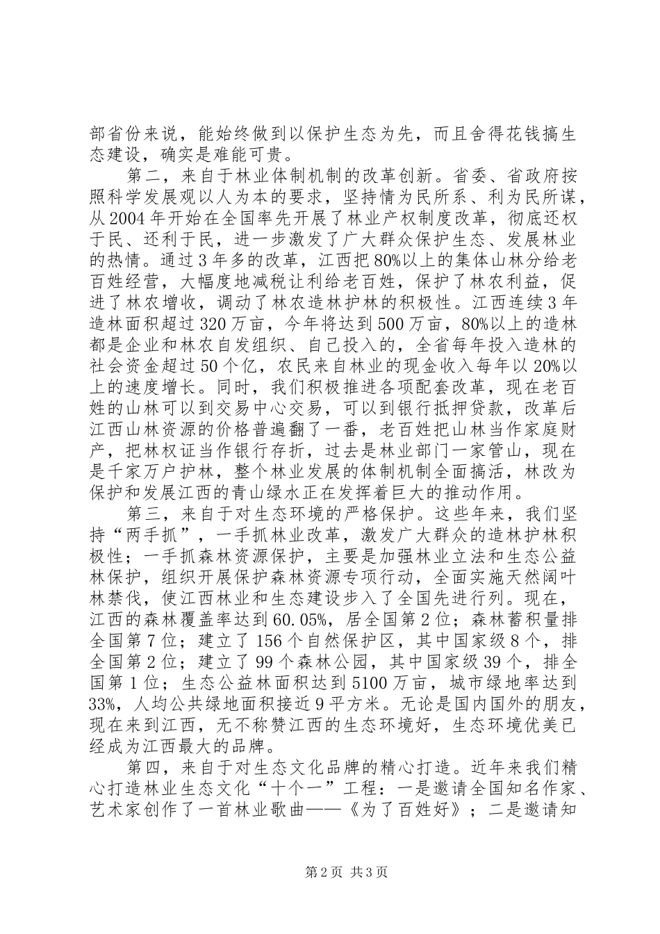 在名人名家生态文化××行活动启动仪式上的讲话_第2页