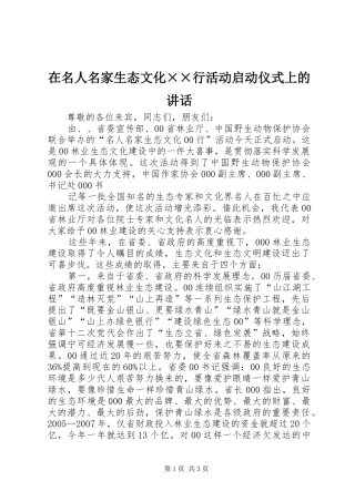 在名人名家生态文化××行活动启动仪式上的讲话