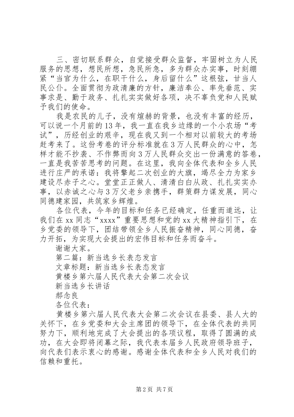 第一篇：新当选乡长表态发言_第2页