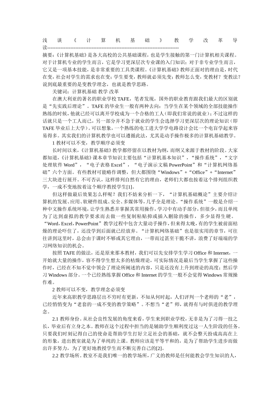 浅谈《计算机基础》教学改革导读_第1页