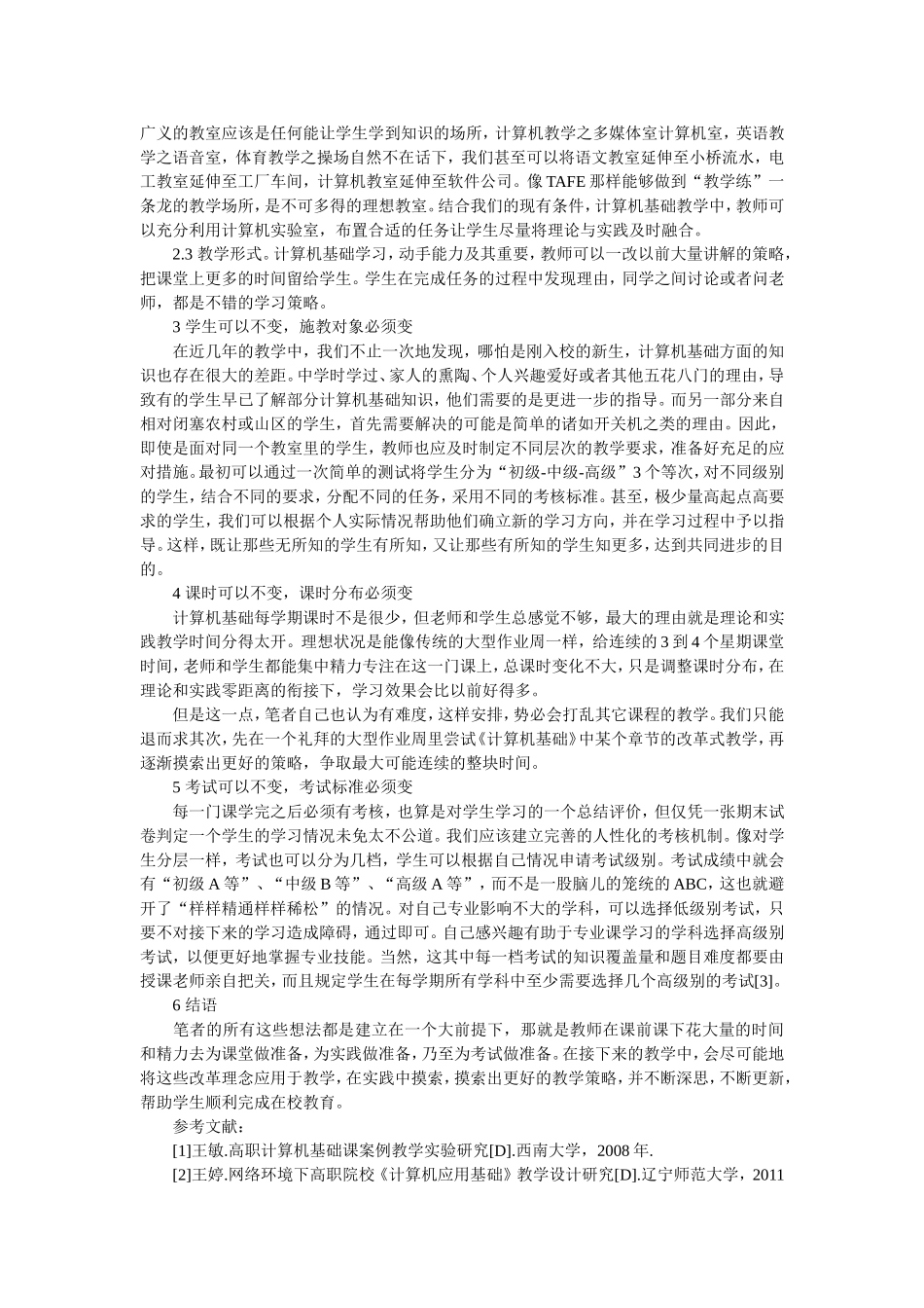 浅谈《计算机基础》教学改革导读_第2页