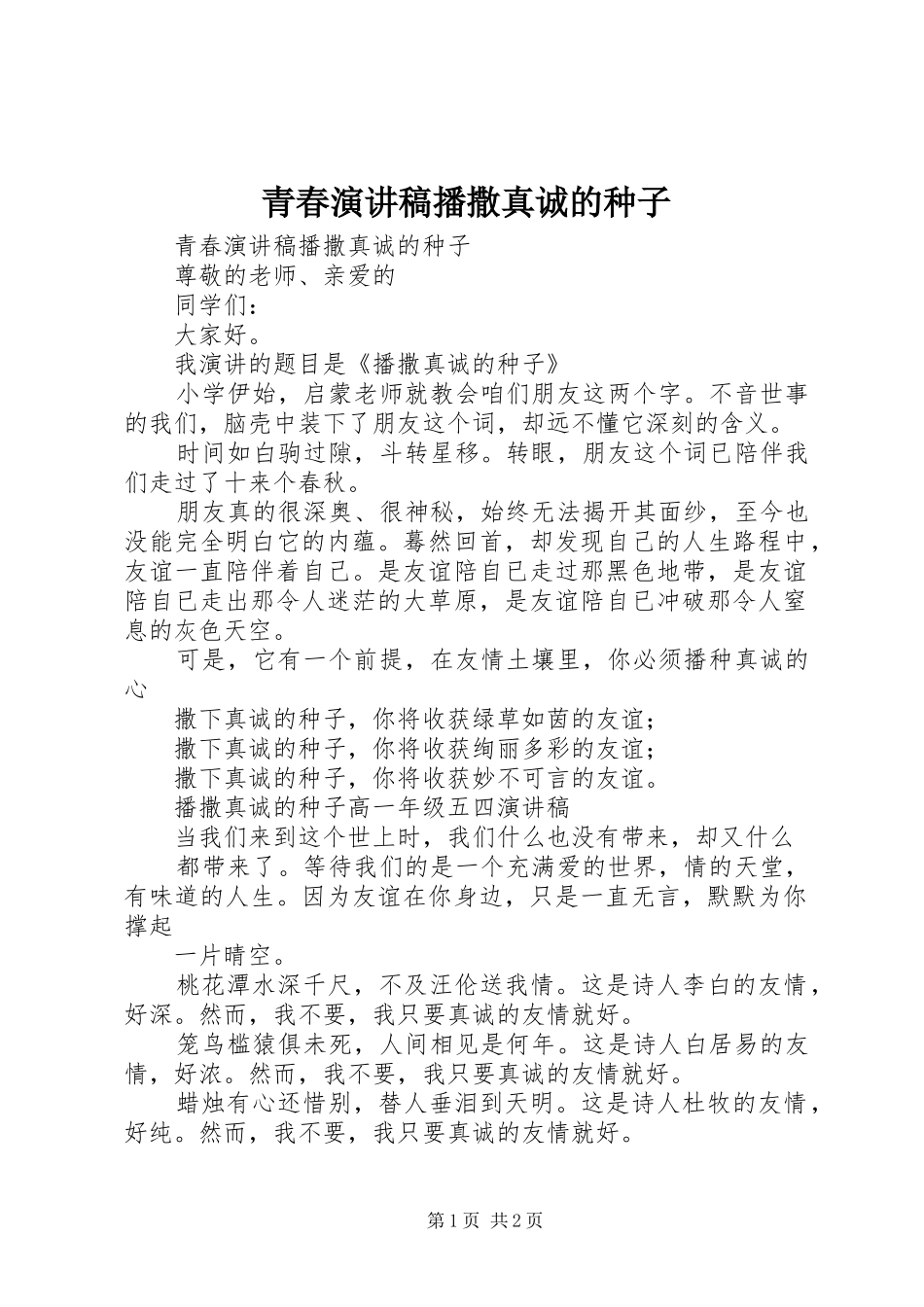 青春演讲稿播撒真诚的种子_第1页