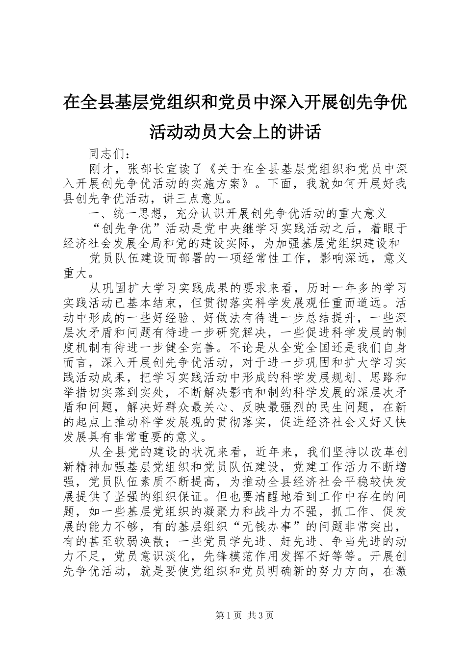 在全县基层党组织和党员中深入开展创先争优活动动员大会上的讲话_第1页