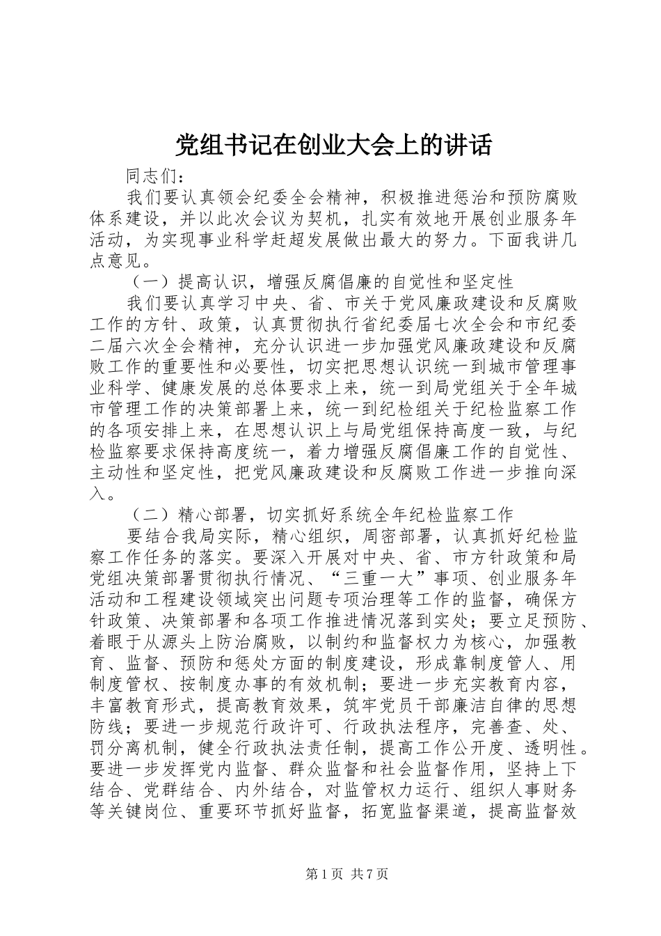 党组书记在创业大会上的讲话_第1页