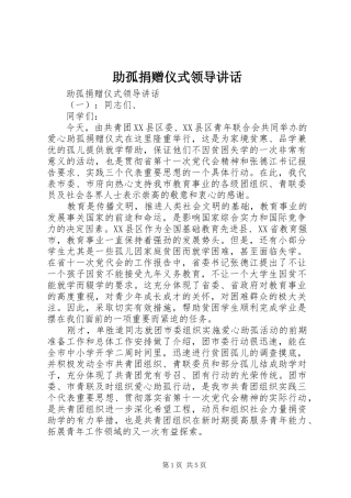 助孤捐赠仪式领导讲话