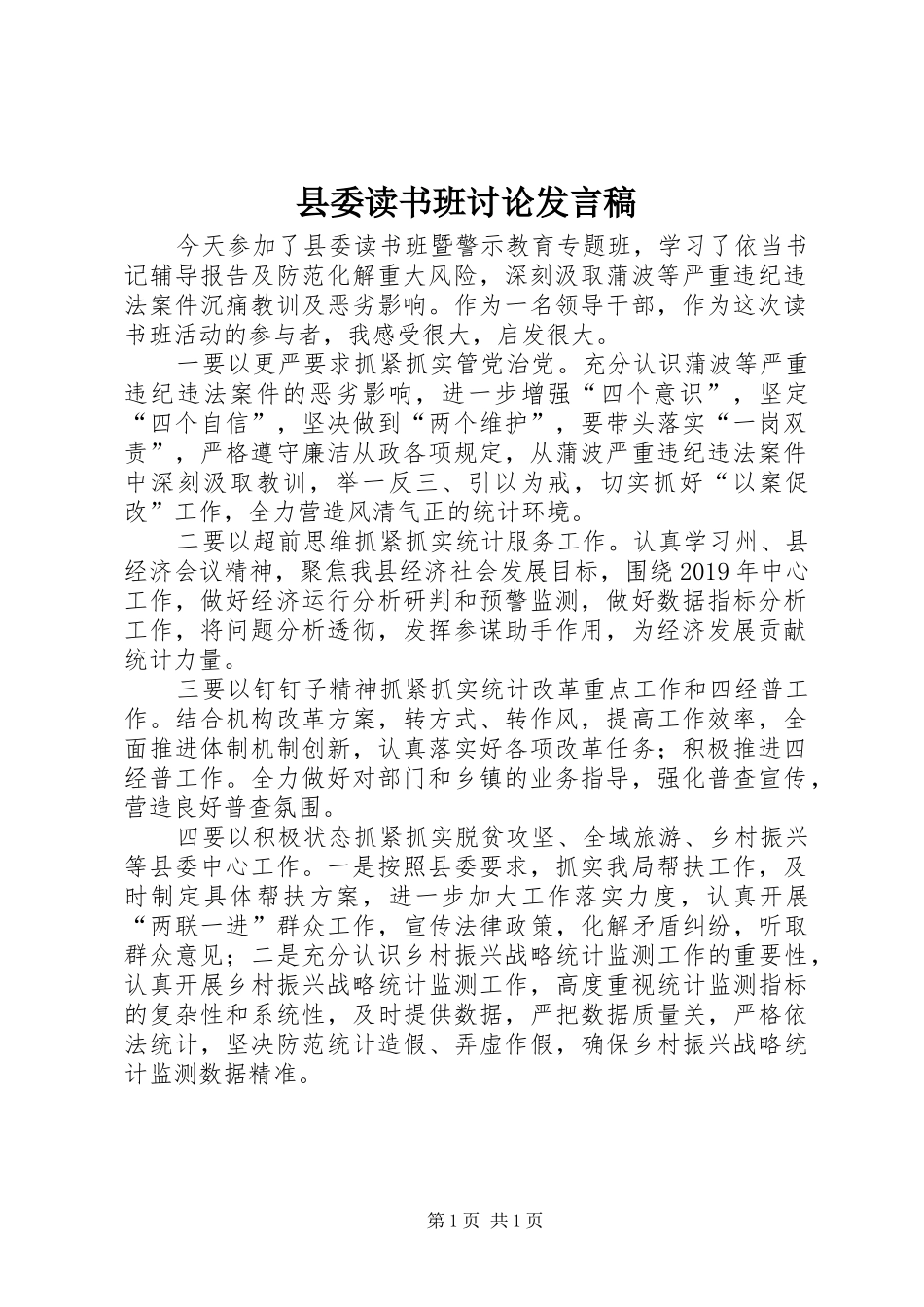 县委读书班讨论发言稿_第1页