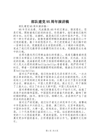 部队建党95周年演讲稿