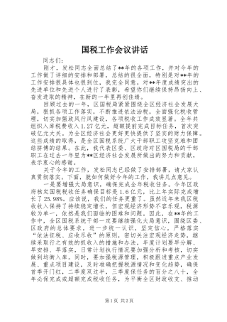 国税工作会议讲话