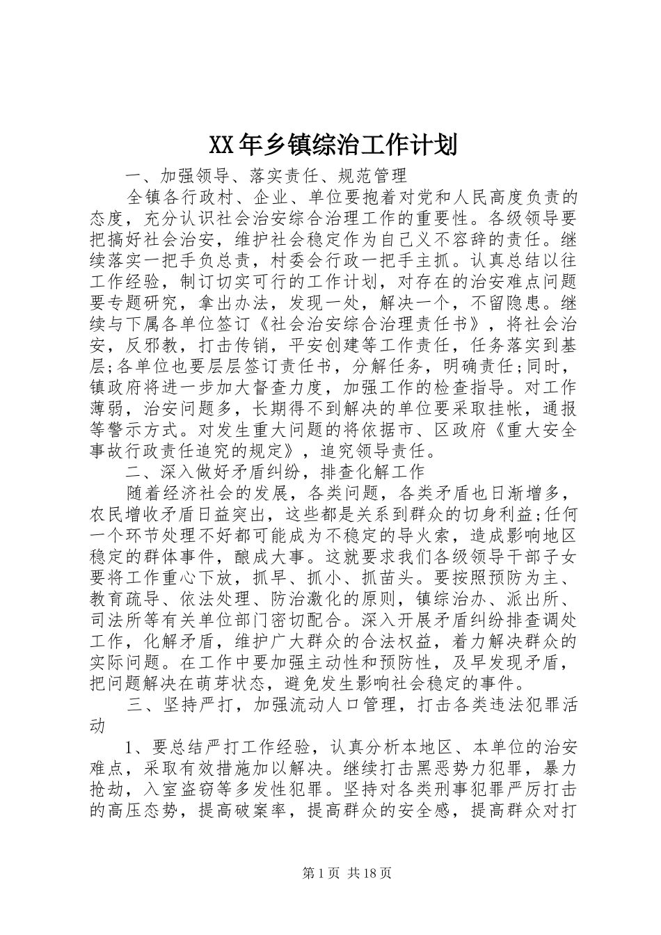 XX年乡镇综治工作计划_第1页