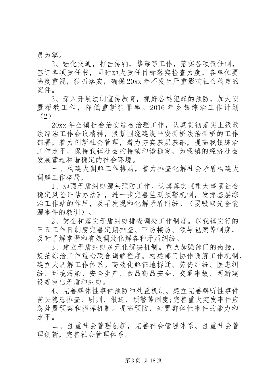 XX年乡镇综治工作计划_第3页