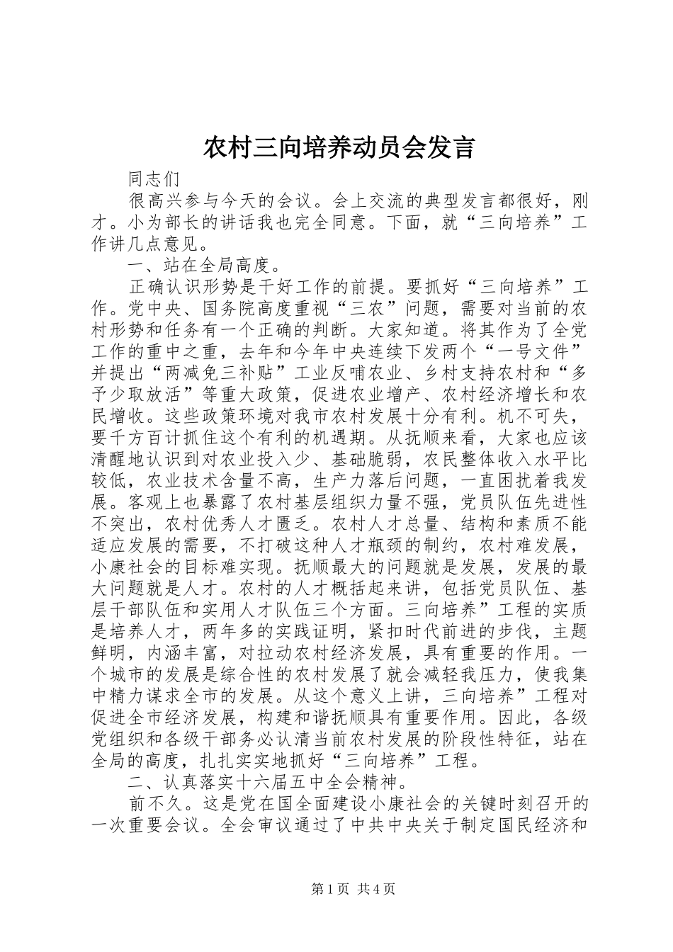 农村三向培养动员会发言_第1页