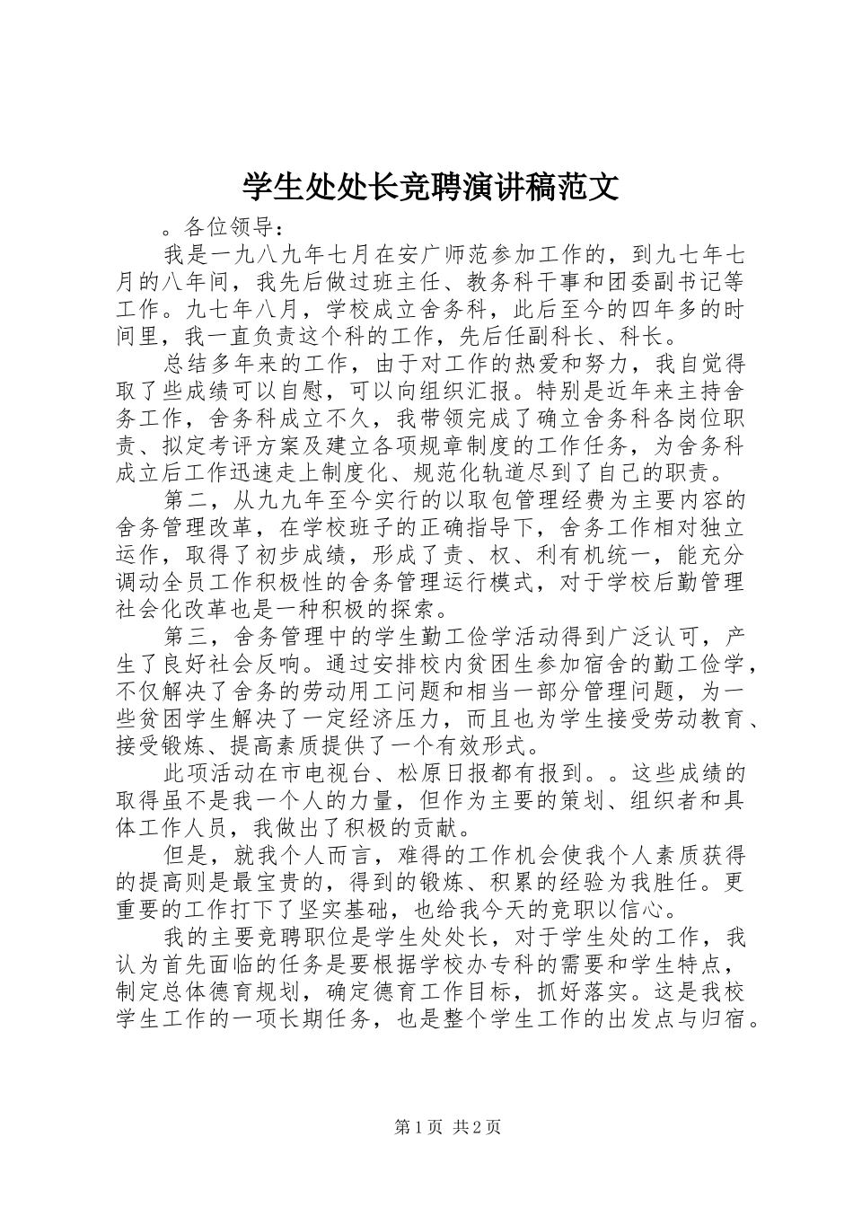 学生处处长竞聘演讲稿范文_第1页