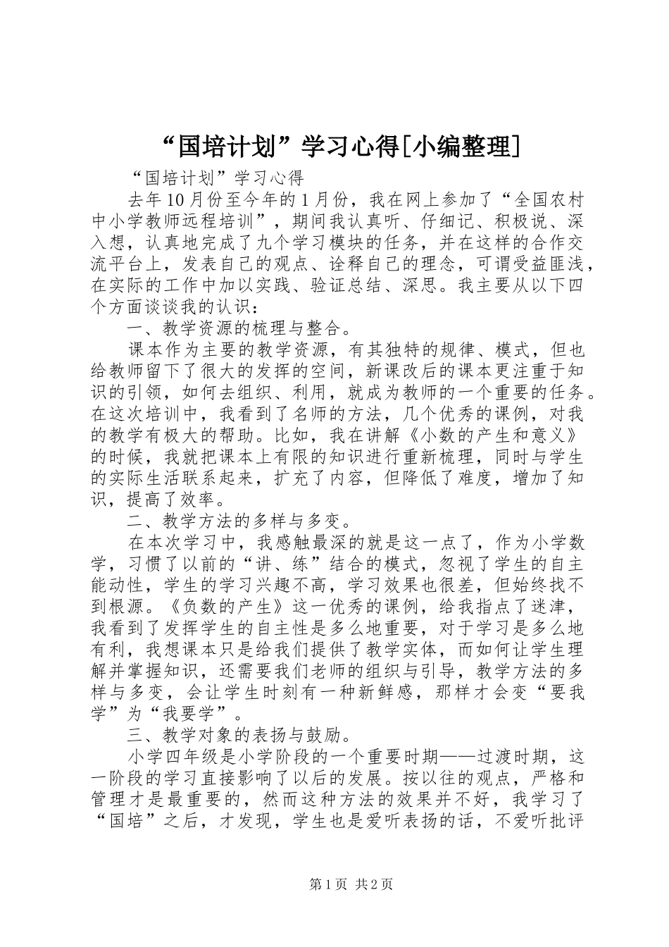“国培计划”学习心得[小编整理]_第1页