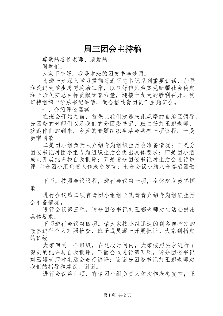 周三团会主持稿_第1页