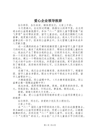 爱心企业领导致辞