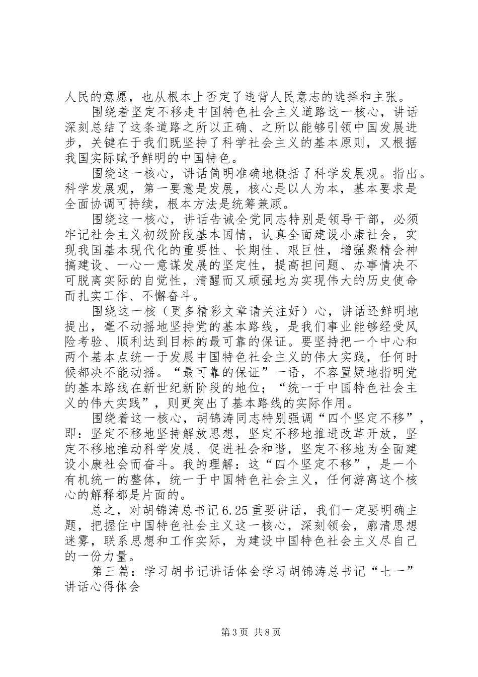 学习胡书记党校讲话体会(精选多篇)_第3页