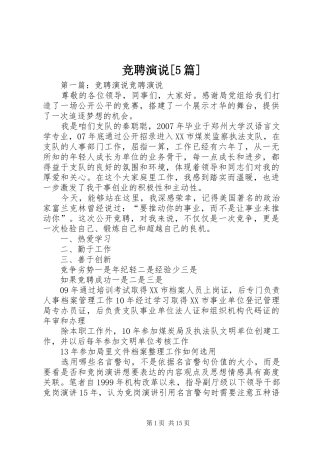 竞聘演说[5篇]