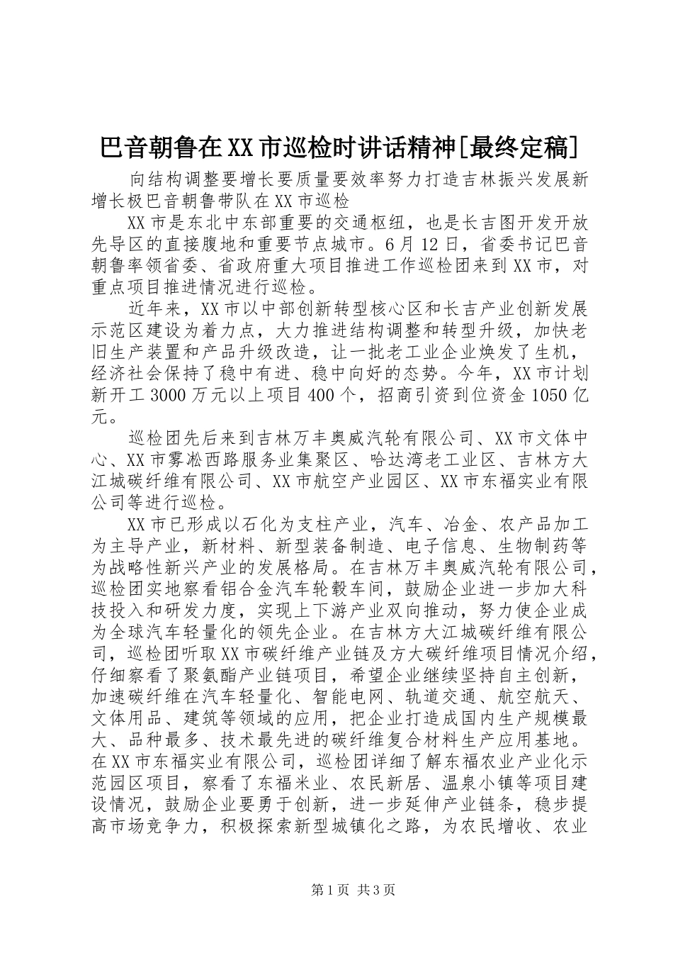 巴音朝鲁在XX市巡检时讲话精神[最终定稿]_第1页