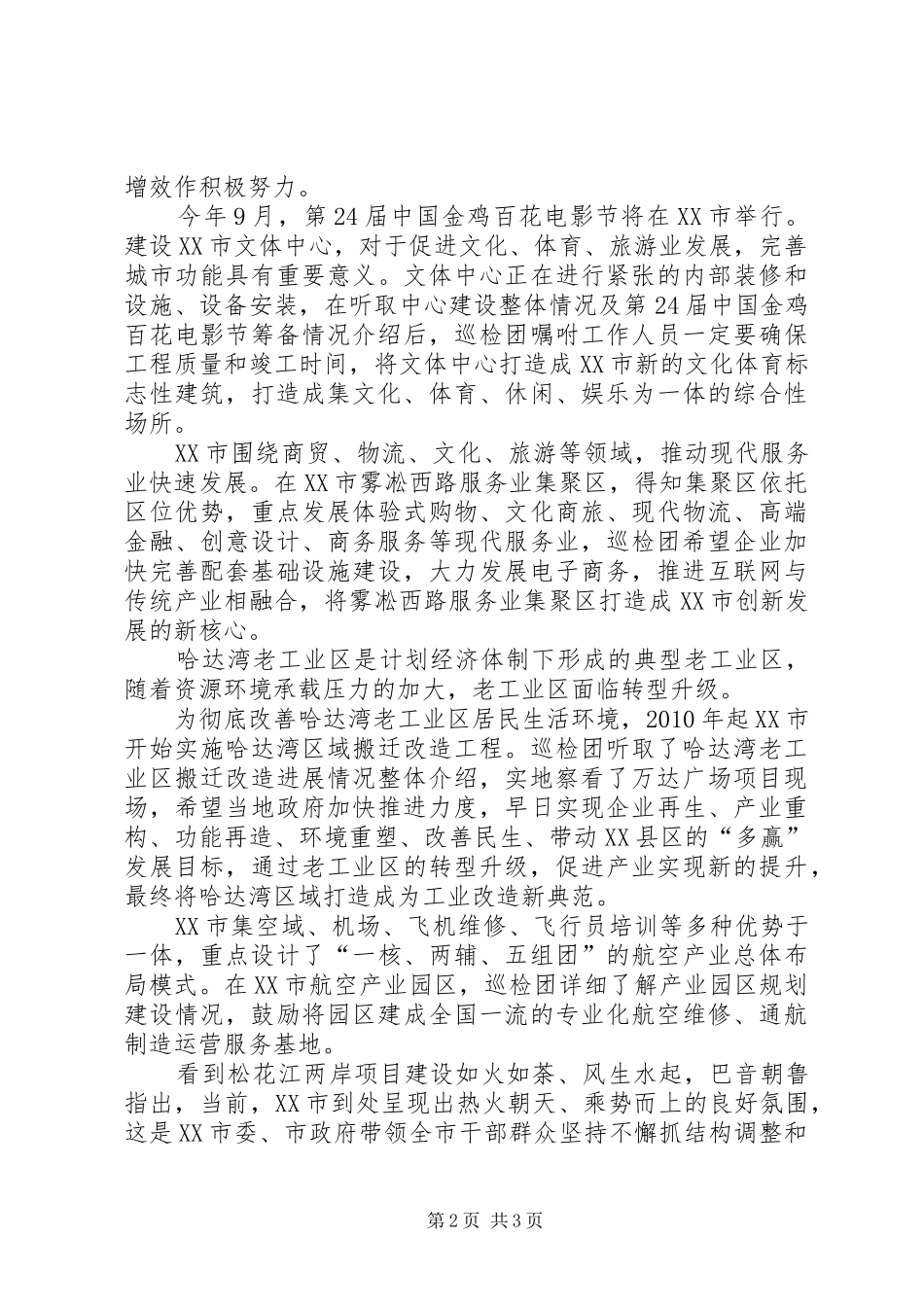 巴音朝鲁在XX市巡检时讲话精神[最终定稿]_第2页