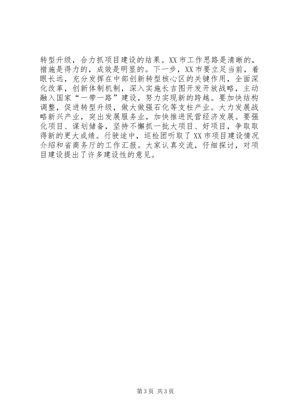 巴音朝鲁在XX市巡检时讲话精神[最终定稿]_第3页