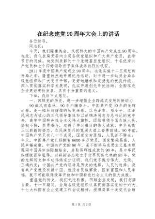 在纪念建党90周年大会上的讲话