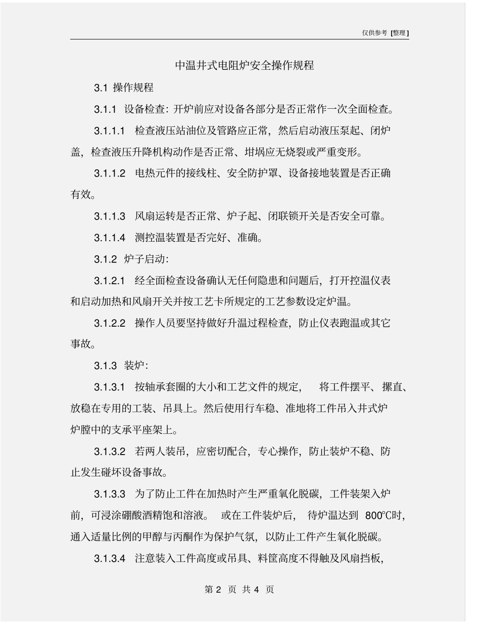 中温井式电阻炉安全操作规程_第2页