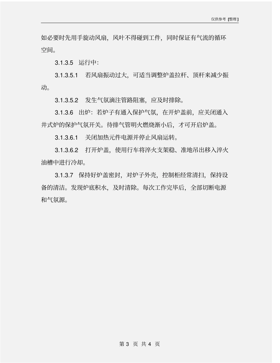 中温井式电阻炉安全操作规程_第3页