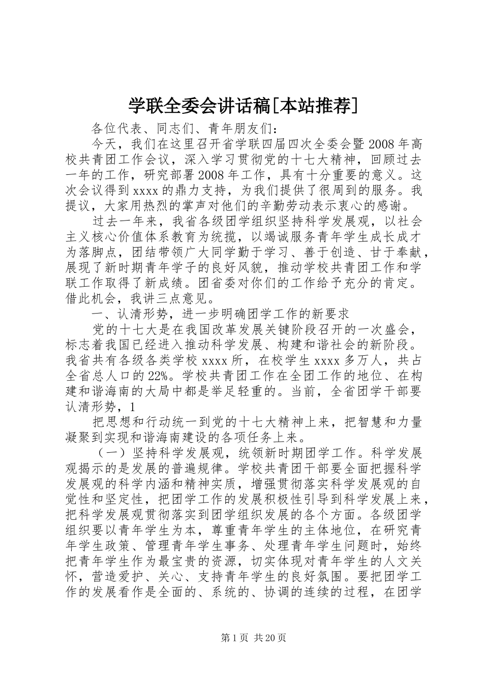 学联全委会讲话稿[本站推荐]_第1页