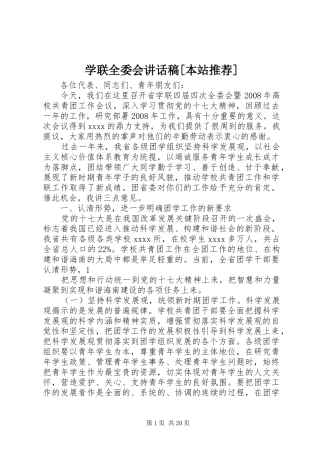 学联全委会讲话稿[本站推荐]