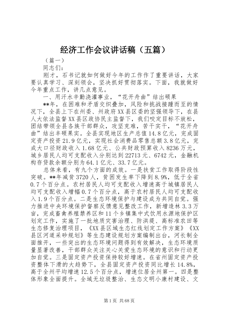经济工作会议讲话稿（五篇）_第1页
