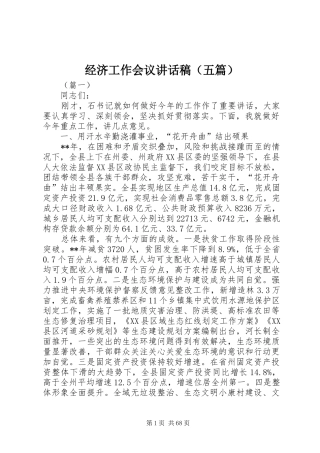 经济工作会议讲话稿（五篇）