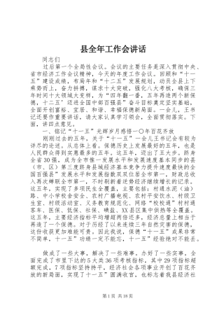 县全年工作会讲话