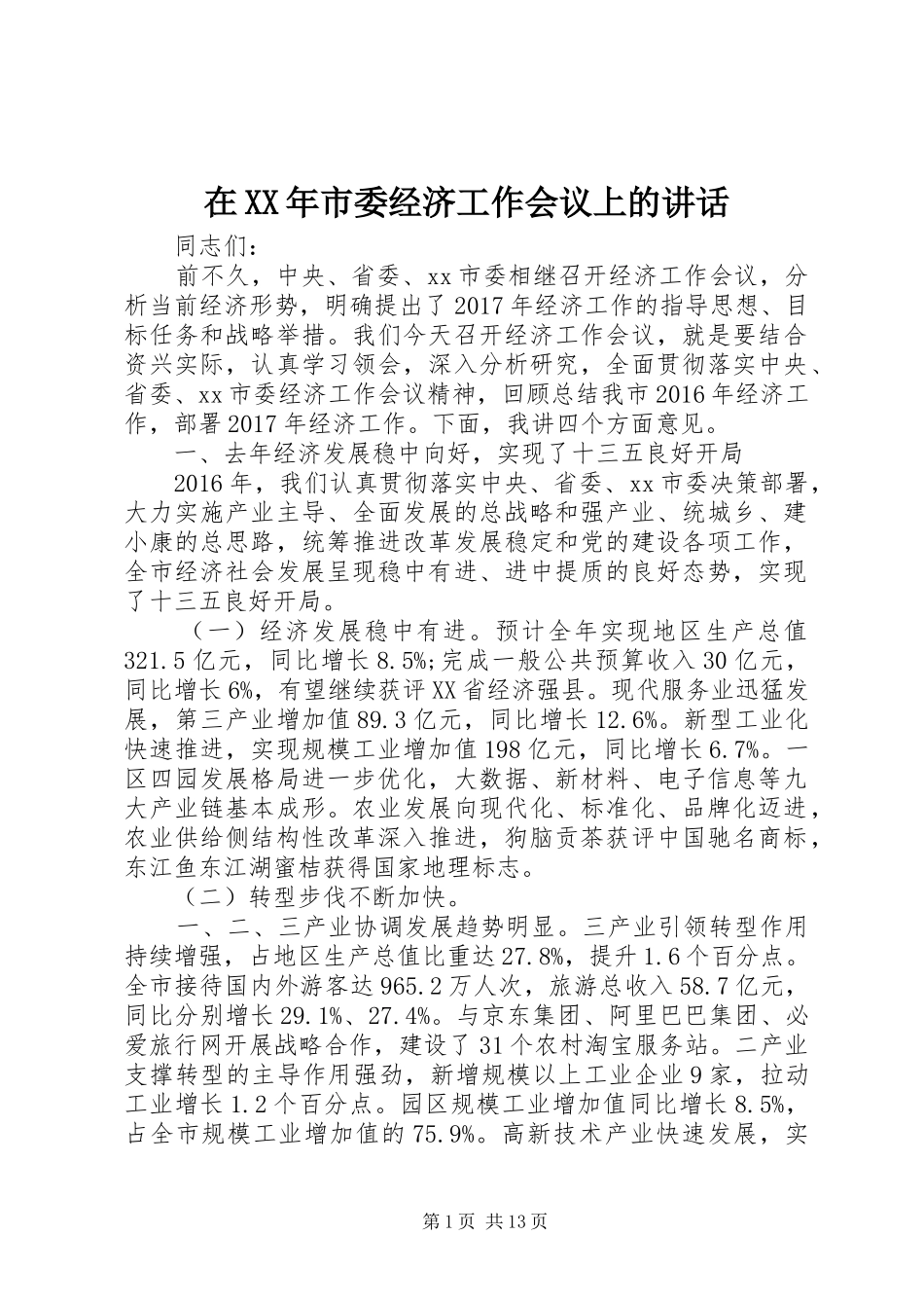 在XX年市委经济工作会议上的讲话_第1页