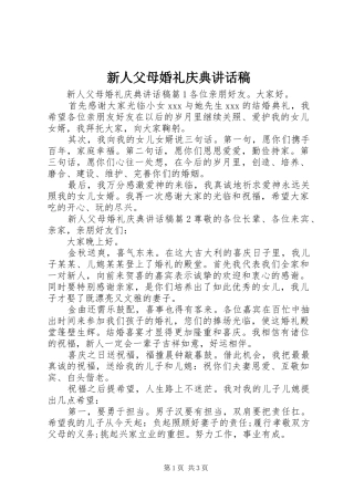 新人父母婚礼庆典讲话稿