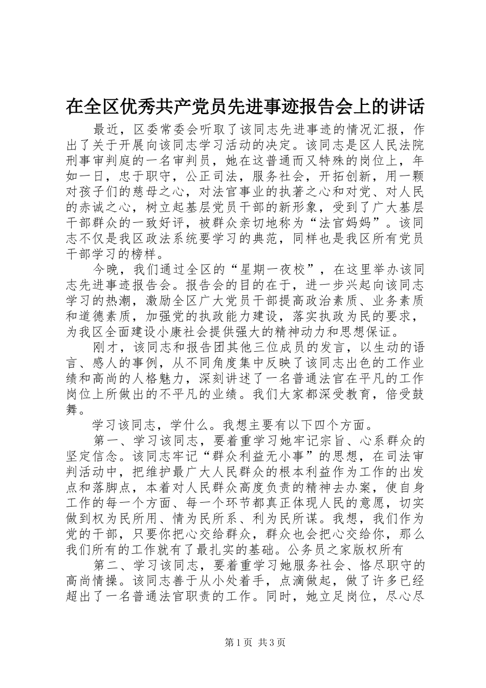 在全区优秀共产党员先进事迹报告会上的讲话_第1页