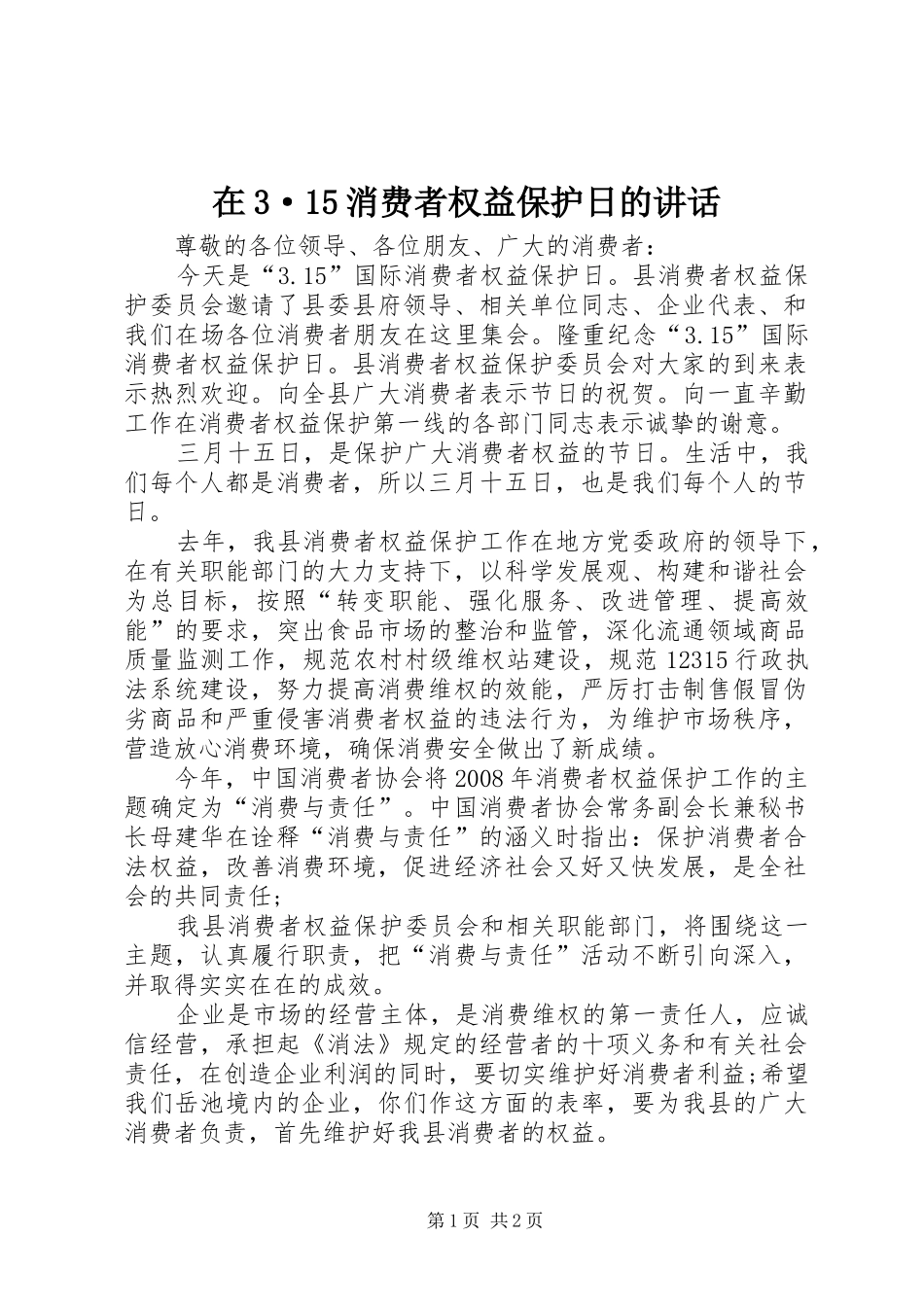 在3·15消费者权益保护日的讲话_第1页