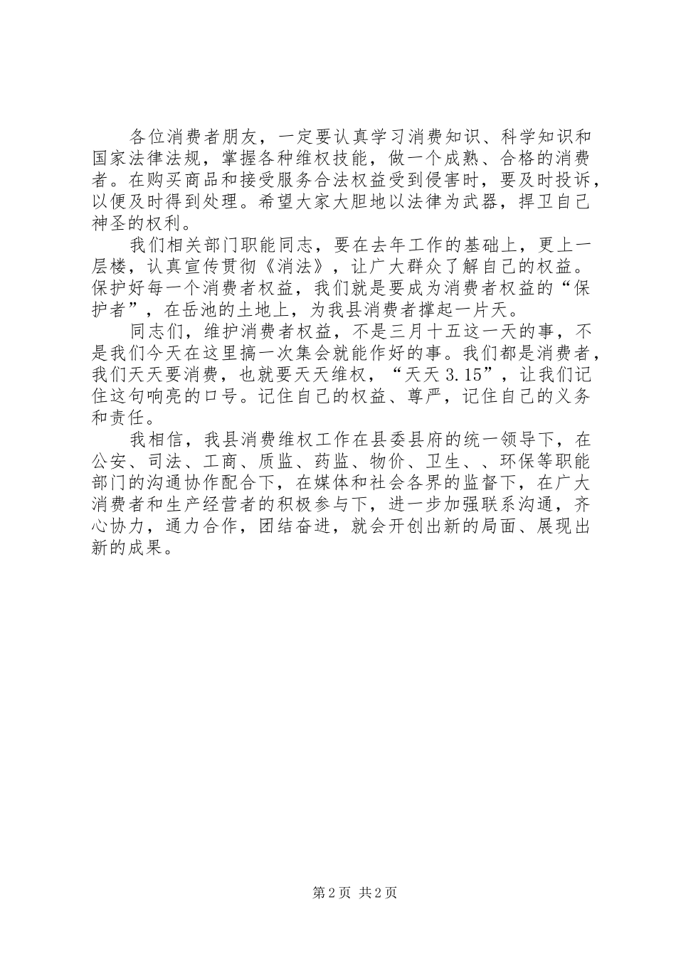 在3·15消费者权益保护日的讲话_第2页