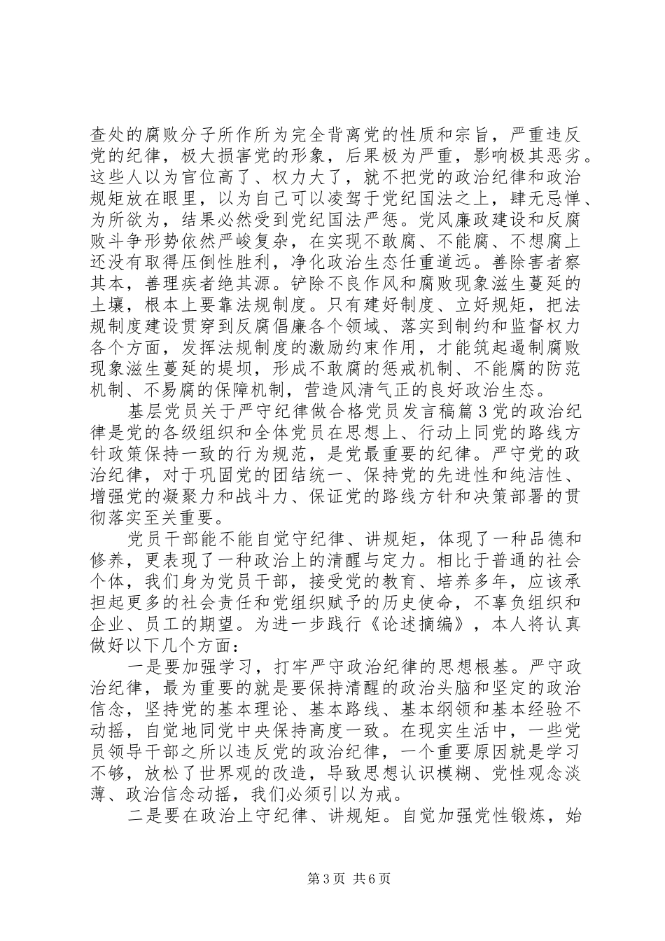 基层党员关于严守纪律做合格党员发言稿_第3页