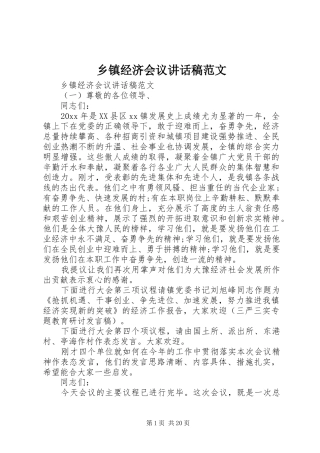 乡镇经济会议讲话稿范文