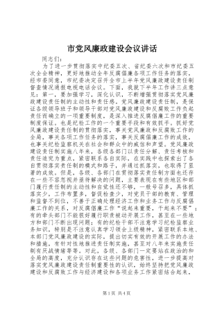 市党风廉政建设会议讲话
