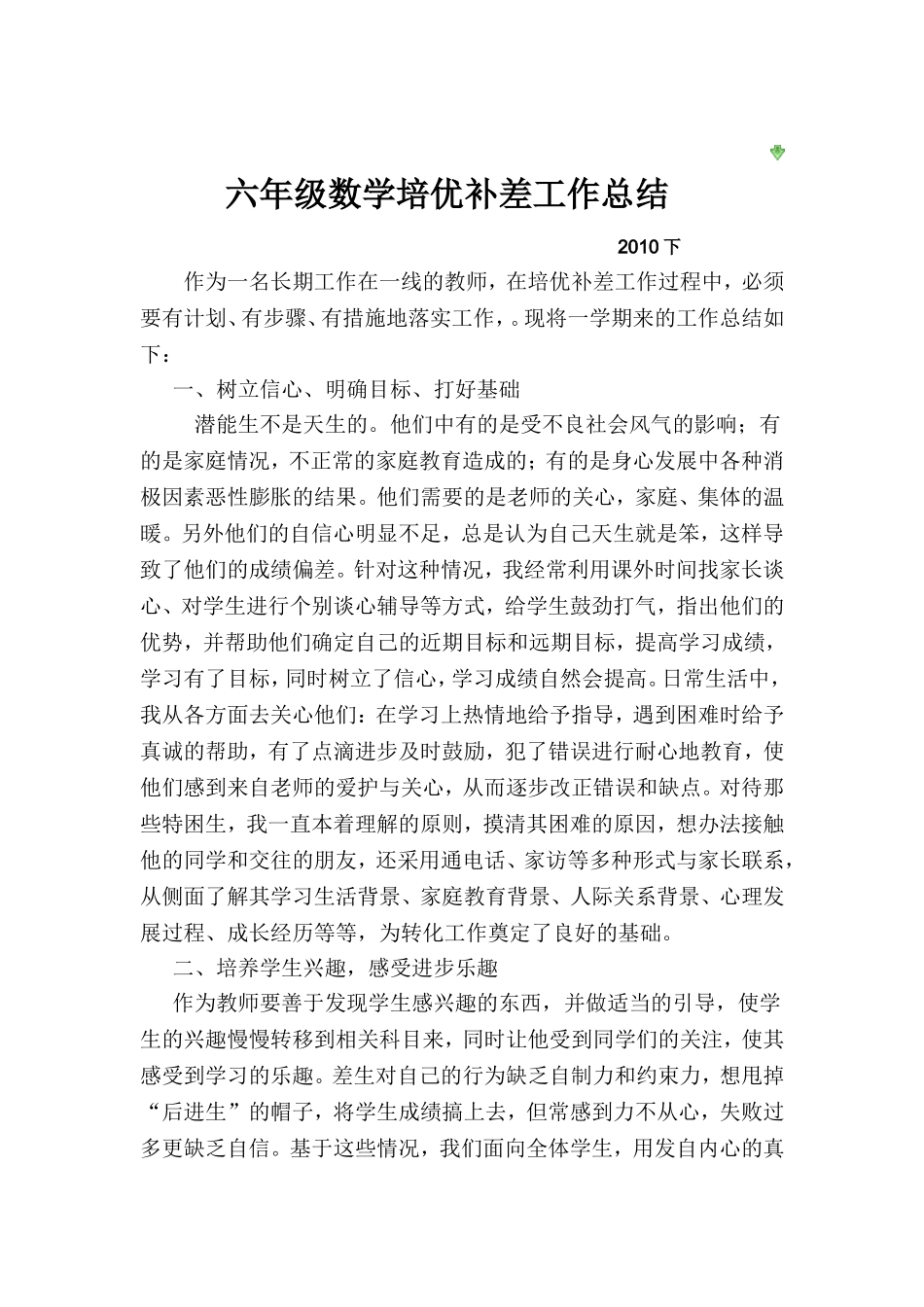 六年级数学培优补差工作总结_第1页