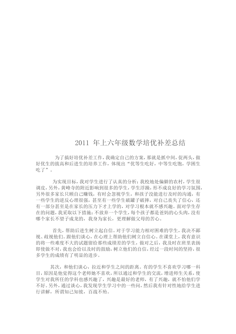 六年级数学培优补差工作总结_第3页