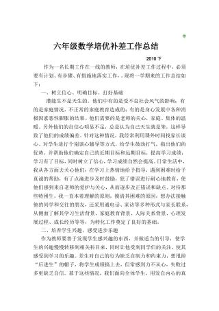 六年级数学培优补差工作总结