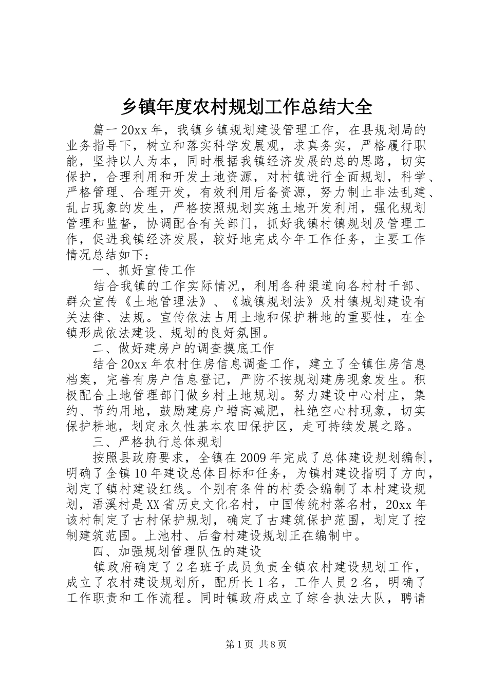乡镇年度农村规划工作总结大全_第1页