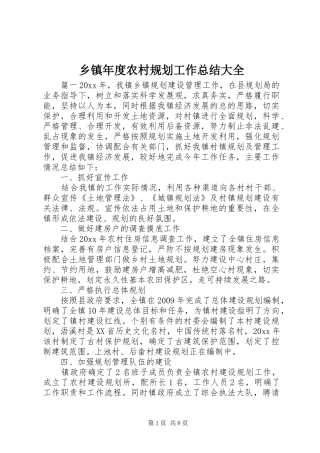 乡镇年度农村规划工作总结大全